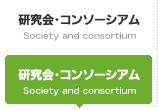 研究会・コンソーシアム